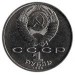 Международный год мира. 1 рубль, 1986 год, СССР